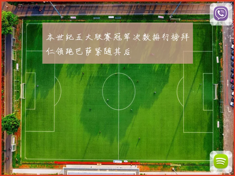 本世纪五大联赛冠军次数排行榜拜仁领跑巴萨紧随其后