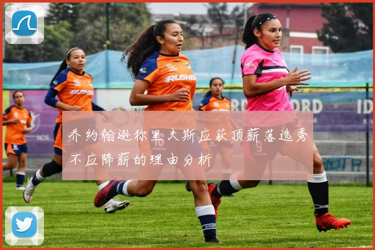 乔约翰逊称里夫斯应获顶薪落选秀不应降薪的理由分析